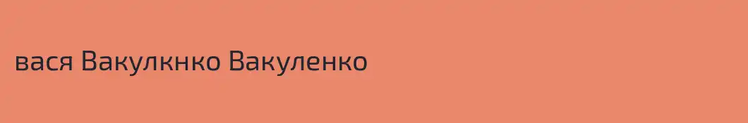 вася Вакулкнко Вакуленко